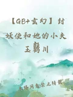 【GB+玄幻】封妖使和她的小夫郎