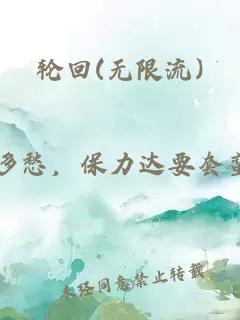 轮回(无限流)