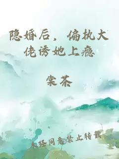 隐婚后，偏执大佬诱她上瘾