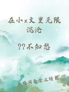 在小x文里无限沉沦