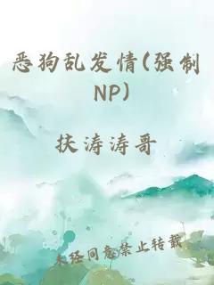 恶狗乱发情(强制 NP)