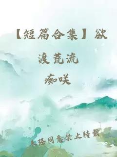 【短篇合集】欲渡荒流