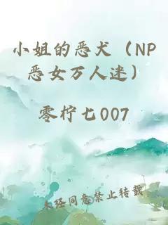 小姐的恶犬（NP 恶女万人迷）