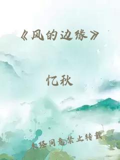 《风的边缘》