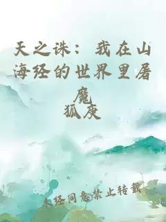 天之诛：我在山海经的世界里屠魔