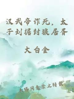 汉武帝诈死，太子刘据封狼居胥