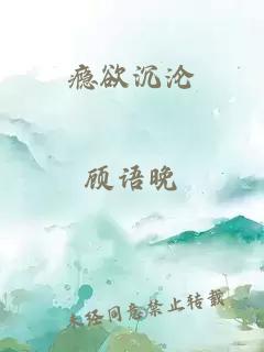 瘾欲沉沦