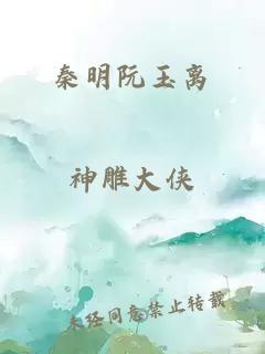 秦明阮玉离