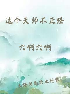 这个天师不正经