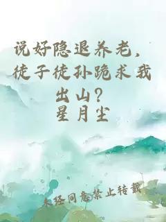 说好隐退养老，徒子徒孙跪求我出山？