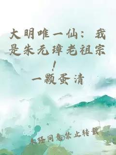 大明唯一仙：我是朱元璋老祖宗！