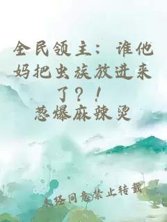 全民领主：谁他妈把虫族放进来了？！