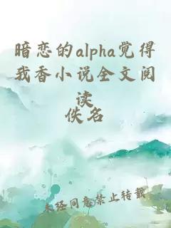 暗恋的alpha觉得我香小说全文阅读