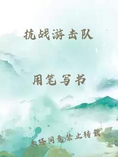 抗战游击队