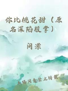 你比桃花甜（原名深陷股掌）