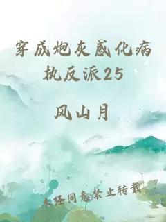 穿成炮灰感化病执反派25