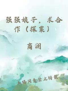 强强娘子，求合作（探案）