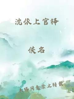 沈依上官铎