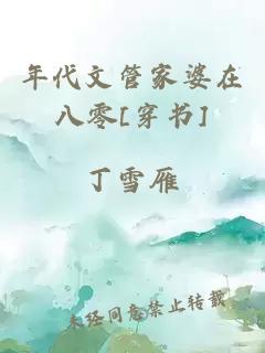 年代文管家婆在八零[穿书]