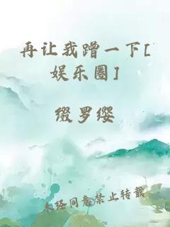 再让我蹭一下[娱乐圈]