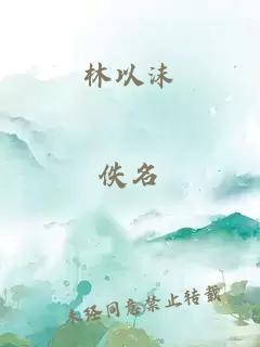 林以沫