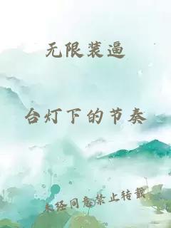 无限装逼