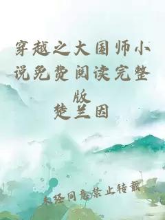 穿越之大国师小说免费阅读完整版