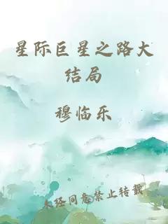 星际巨星之路大结局