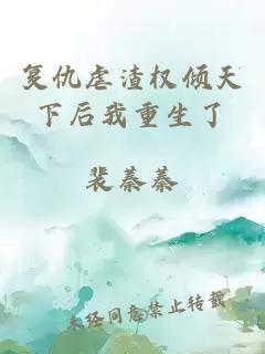 复仇虐渣权倾天下后我重生了