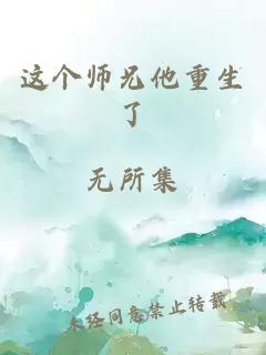 这个师兄他重生了