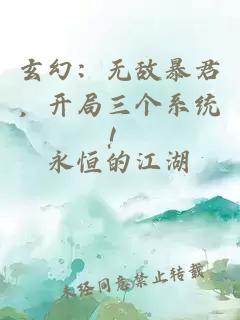 玄幻：无敌暴君，开局三个系统！