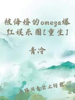 被悔婚的omega爆红娱乐圈[重生]