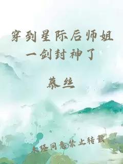 穿到星际后师姐一剑封神了