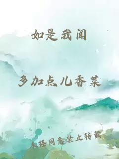 如是我闻