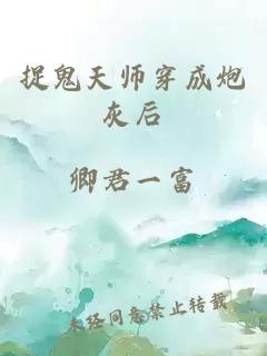 捉鬼天师穿成炮灰后