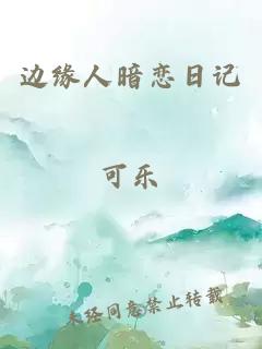 边缘人暗恋日记