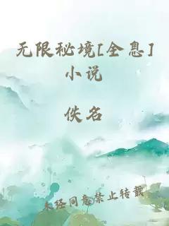 无限秘境[全息]小说