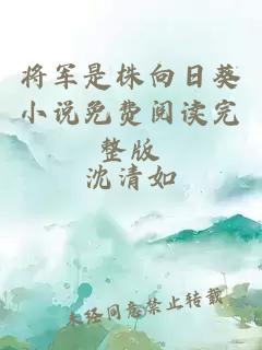 将军是株向日葵小说免费阅读完整版