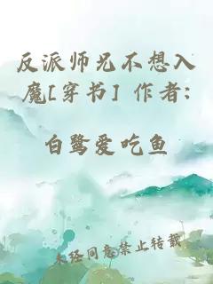 反派师兄不想入魔[穿书] 作者:白鹭爱吃鱼