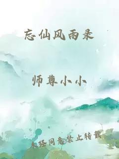 忘仙风雨录