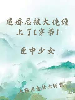 退婚后被大佬缠上了[穿书]