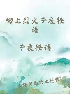 吻上烈火子夜轻语