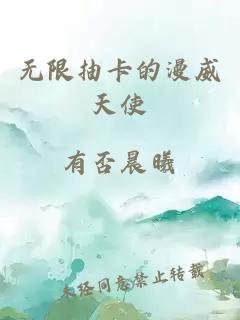 无限抽卡的漫威天使