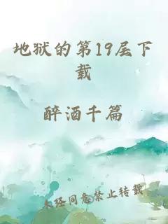 地狱的第19层下载