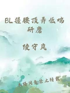 BL握腰顶弄低喘研磨