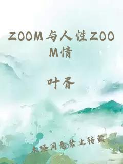 ZOOM与人性ZOOM情